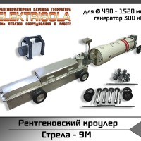 кроулер, рентгеновский кроулер, рентгенографический кроулер Стрела-9М X-ray crawler NDT