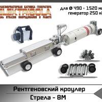 кроулер, рентгеновский кроулер, рентгенографический кроулер Стрела-8М X-ray crawler NDT